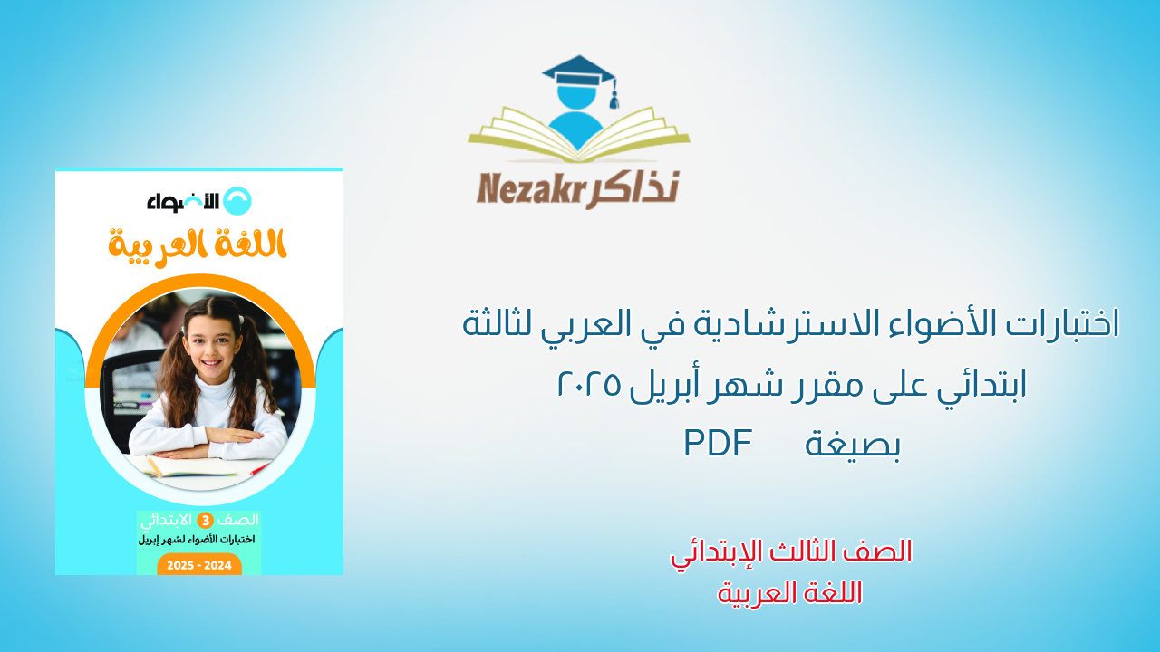 اختبارات الأضواء الاسترشادية في العربي لثالثة ابتدائي على مقرر شهر أبريل 2025 بصيغة PDF