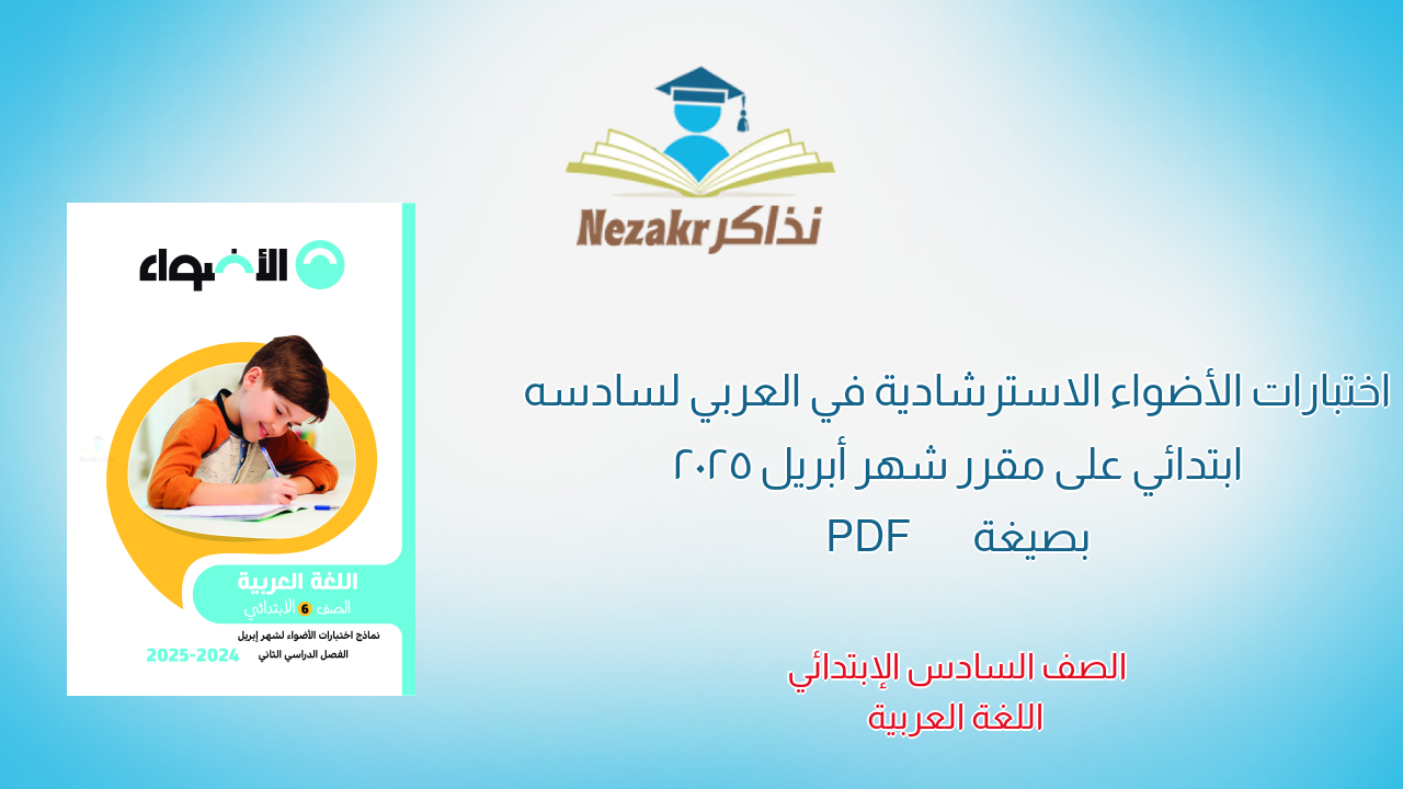 اختبارات الأضواء الاسترشادية في العربي لسادسه ابتدائي على مقرر شهر أبريل 2025 بصيغة PDF