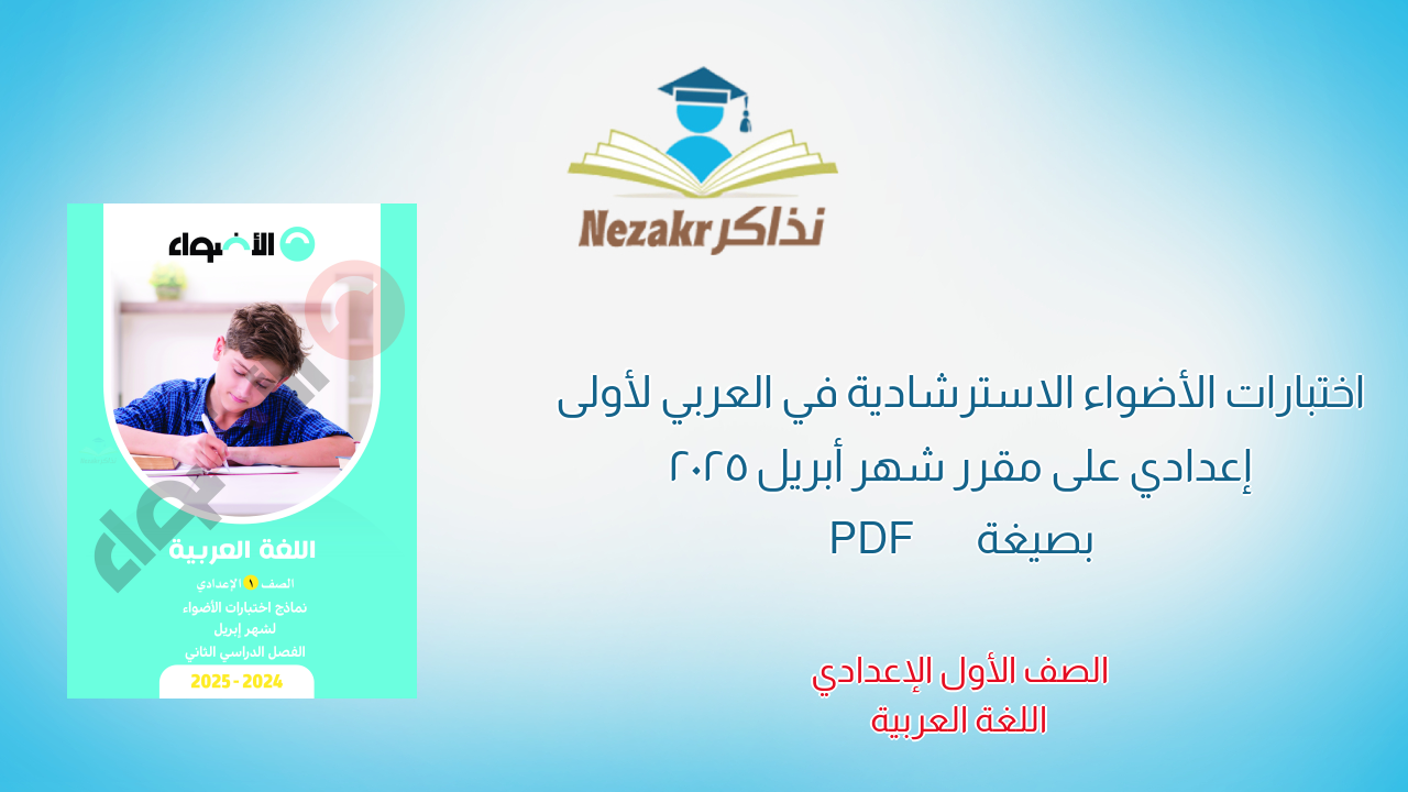 اختبارات الأضواء الاسترشادية في العربي لأولى إعدادي على مقرر شهر أبريل 2025 بصيغة PDF