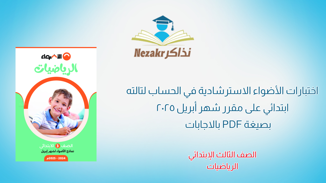 اختبارات الأضواء الاسترشادية في الحساب لتالته ابتدائي على مقرر شهر أبريل 2025 بصيغة PDF بالاجابات
