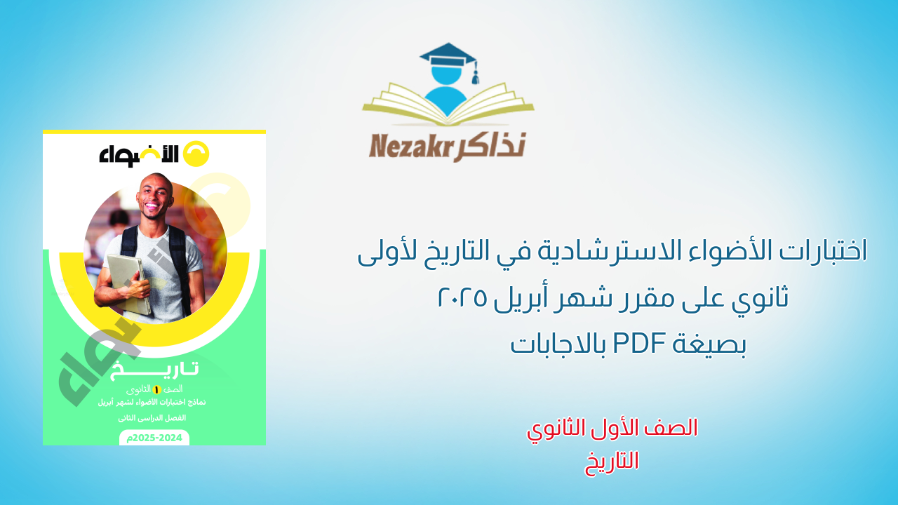 اختبارات الأضواء الاسترشادية في التاريخ لأولى ثانوي على مقرر شهر أبريل 2025 بصيغة PDF بالاجابات