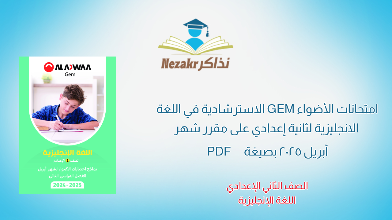 امتحانات الأضواء GEM الاسترشادية في اللغة الانجليزية لثانية إعدادي على مقرر شهر أبريل 2025 بصيغة PDF