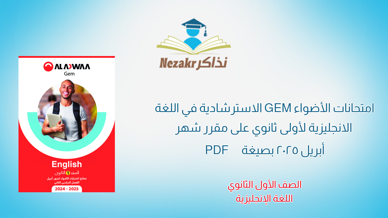 امتحانات الأضواء GEM الاسترشادية في اللغة الانجليزية لأولى ثانوي على مقرر شهر أبريل 2025 بصيغة PDF