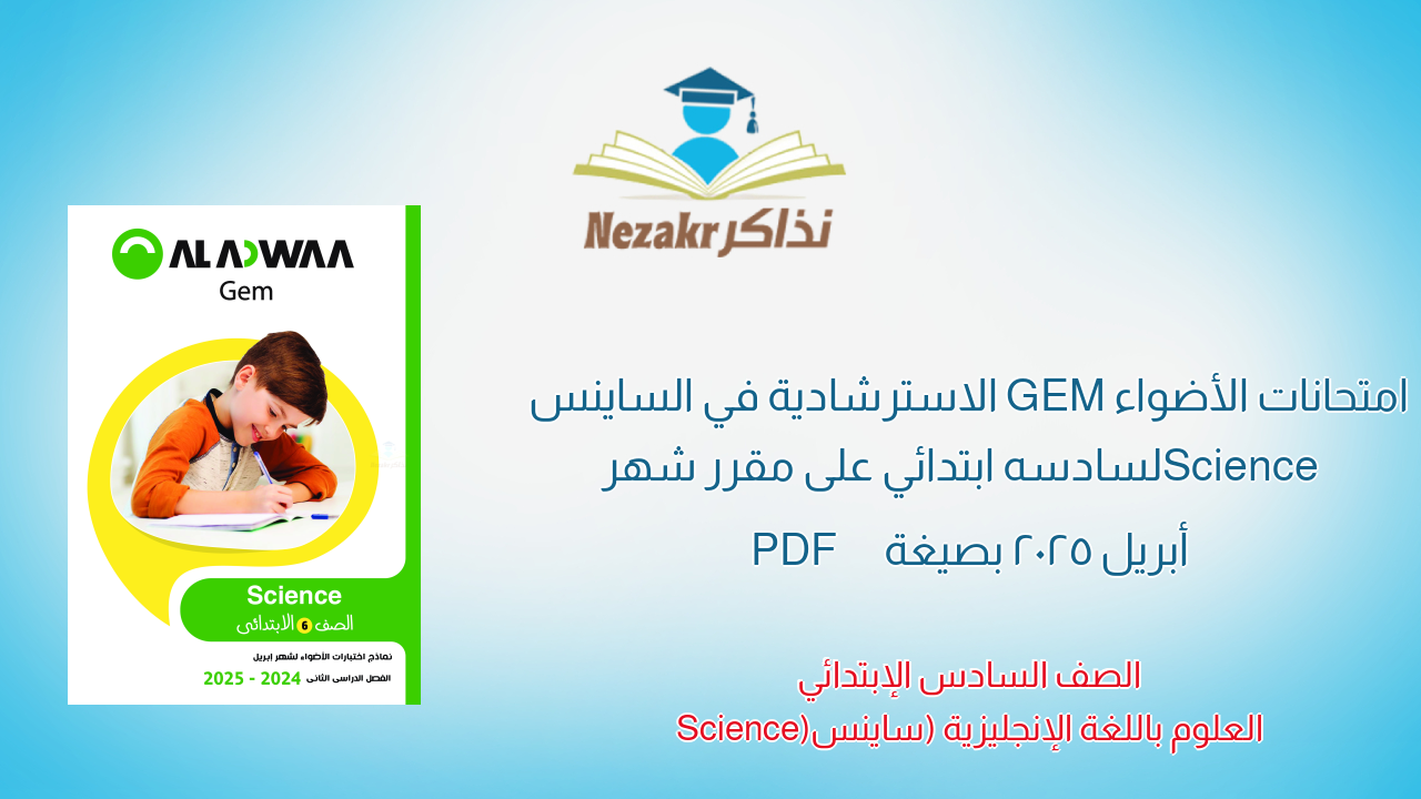 امتحانات الأضواء GEM الاسترشادية في الساينس Science لسادسه ابتدائي على مقرر شهر أبريل 2025 بصيغة PDF