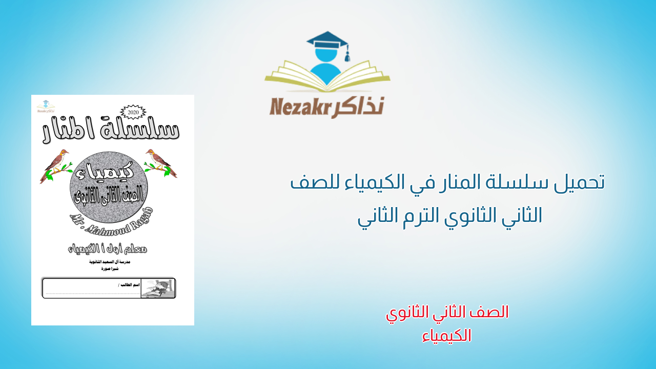 تحميل سلسلة المنار في الكيمياء للصف الثاني الثانوي الترم الثاني