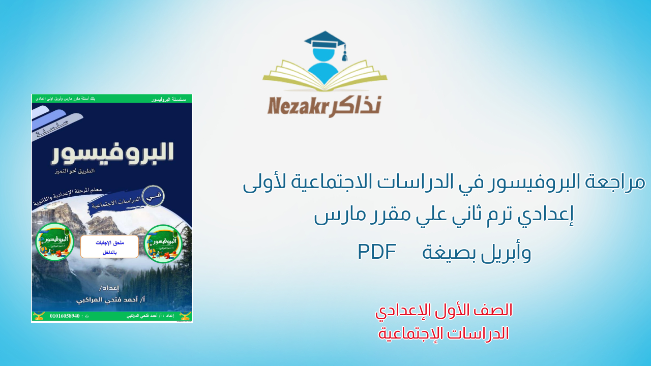 مراجعة البروفيسور في الدراسات الاجتماعية لأولى إعدادي ترم ثاني علي مقرر مارس وأبريل بصيغة PDF