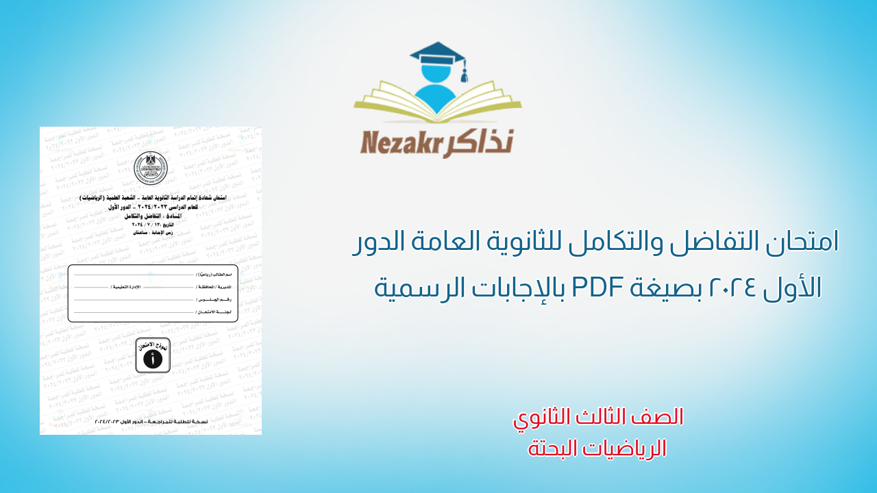 امتحان التفاضل والتكامل للثانوية العامة الدور الأول 2024 بصيغة PDF بالإجابات الرسمية
