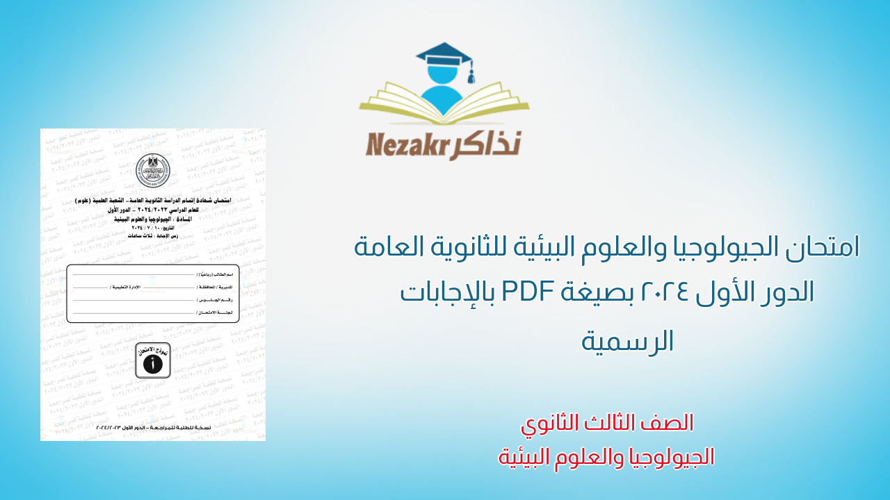 امتحان الجيولوجيا والعلوم البيئية للثانوية العامة الدور الأول 2024 بصيغة PDF بالإجابات الرسمية