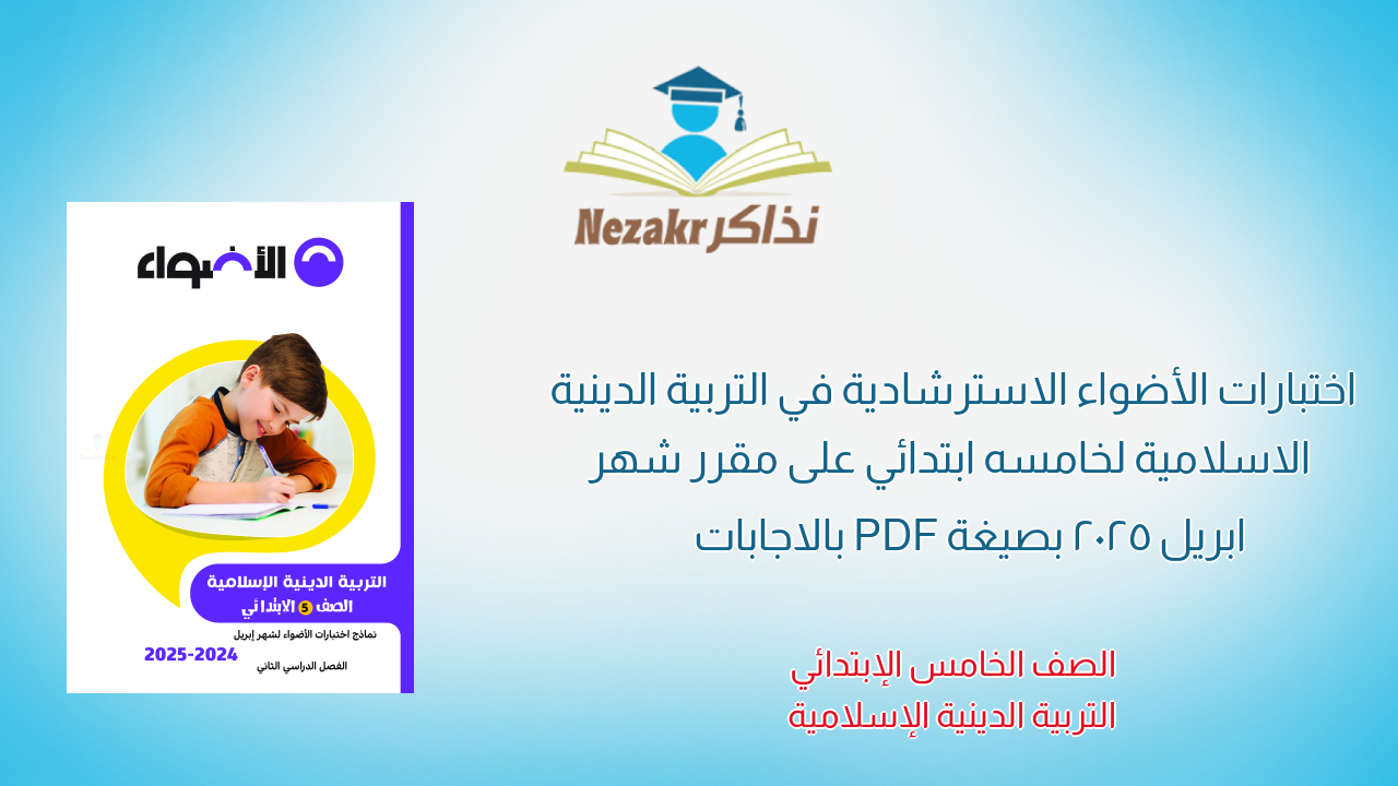 اختبارات الأضواء الاسترشادية في التربية الدينية الاسلامية لخامسه ابتدائي على مقرر شهر ابريل 2025 بصيغة PDF بالاجابات