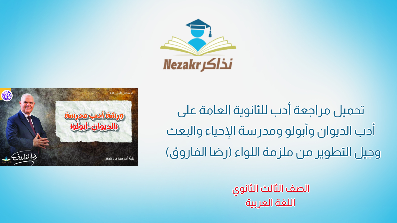 تحميل مراجعة أدب للثانوية العامة على أدب الديوان وأبولو ومدرسة الإحياء والبعث وجيل التطوير من ملزمة اللواء (رضا الفاروق)