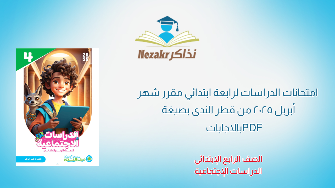 امتحانات الدراسات لرابعة ابتدائي مقرر شهر أبريل 2025 من قطر الندى بصيغة PDF بالاجابات