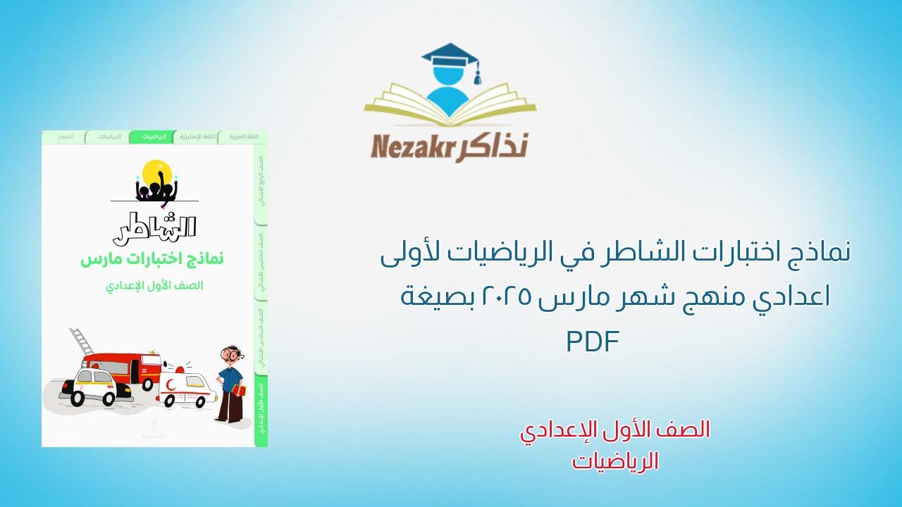 نماذج اختبارات الشاطر في الرياضيات لأولى اعدادي منهج شهر مارس 2025 بصيغة PDF