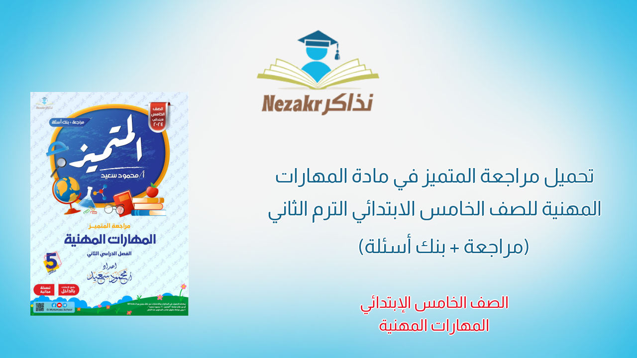 تحميل مراجعة المتميز في مادة المهارات المهنية للصف الخامس الابتدائي الترم الثاني (مراجعة + بنك أسئلة)