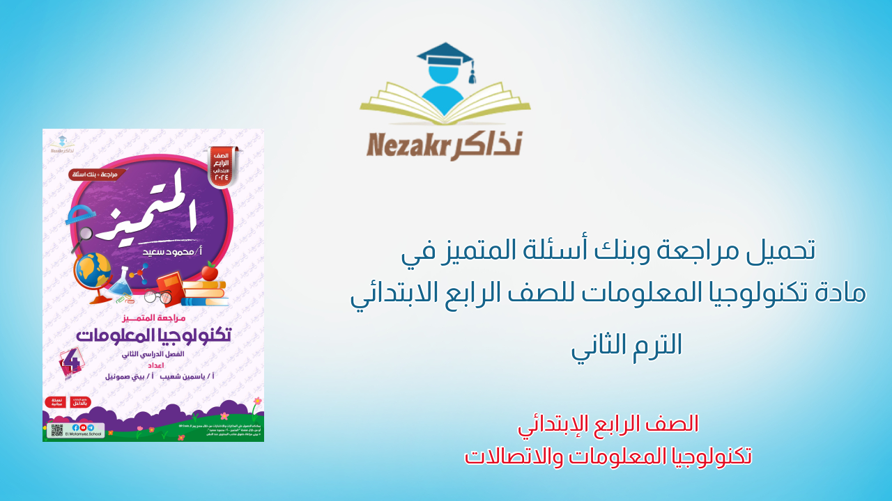 تحميل مراجعة وبنك أسئلة المتميز في مادة تكنولوجيا المعلومات للصف الرابع الابتدائي الترم الثاني
