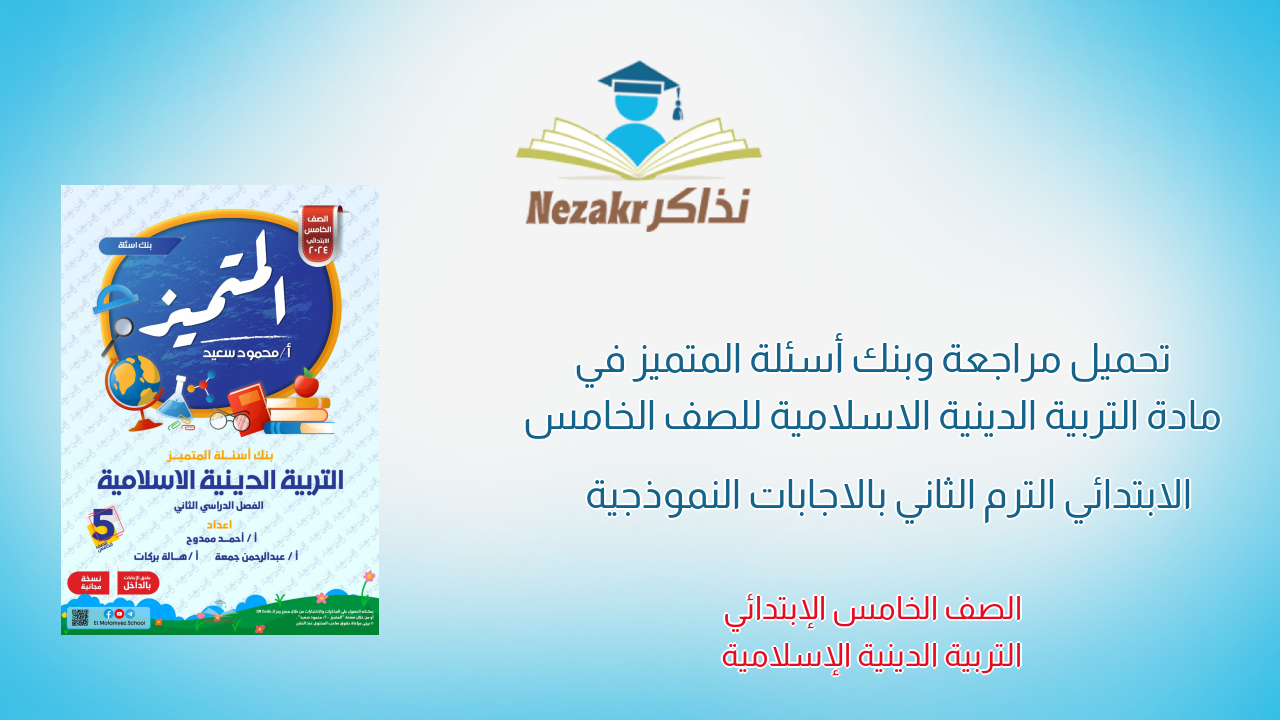 تحميل مراجعة وبنك أسئلة المتميز في مادة التربية الدينية الاسلامية للصف الخامس الابتدائي الترم الثاني بالاجابات النموذجية