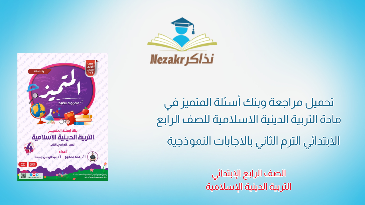 تحميل مراجعة وبنك أسئلة المتميز في مادة التربية الدينية الاسلامية للصف الرابع الابتدائي الترم الثاني بالاجابات النموذجية