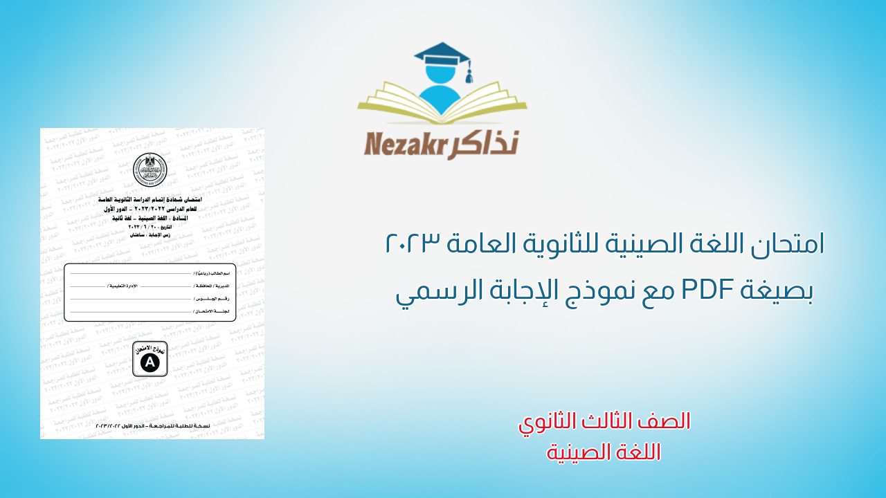 امتحان اللغة الصينية للثانوية العامة 2023 بصيغة PDF مع نموذج الإجابة الرسمي