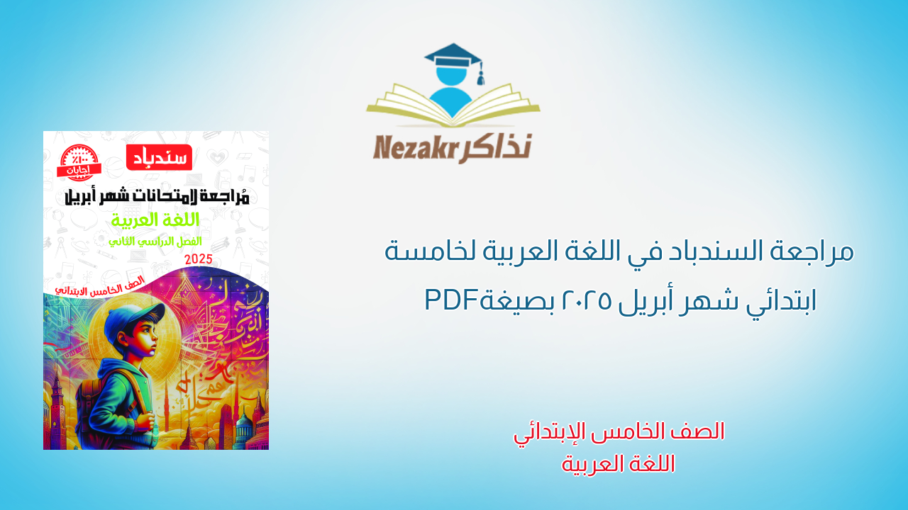 مراجعة السندباد في اللغة العربية لخامسة ابتدائي شهر أبريل 2025 بصيغة PDF