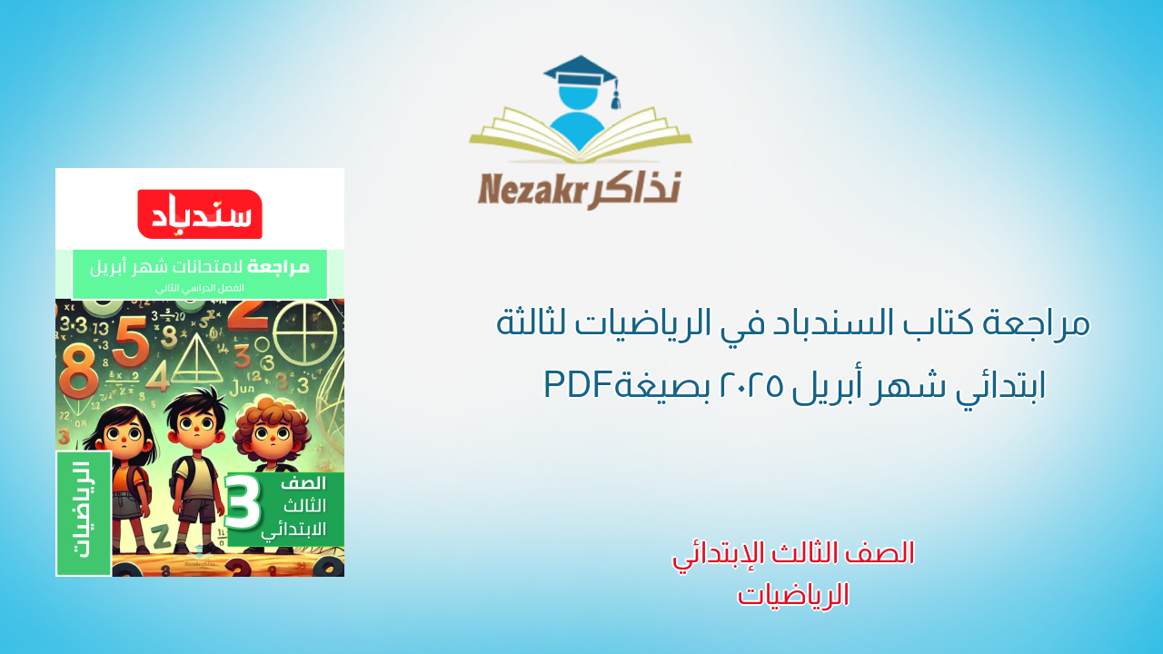 مراجعة كتاب السندباد في الرياضيات لثالثة ابتدائي شهر أبريل 2025 بصيغة PDF