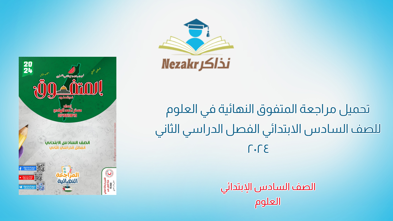 تحميل مراجعة المتفوق النهائية في العلوم للصف السادس الابتدائي الفصل الدراسي الثاني 2024