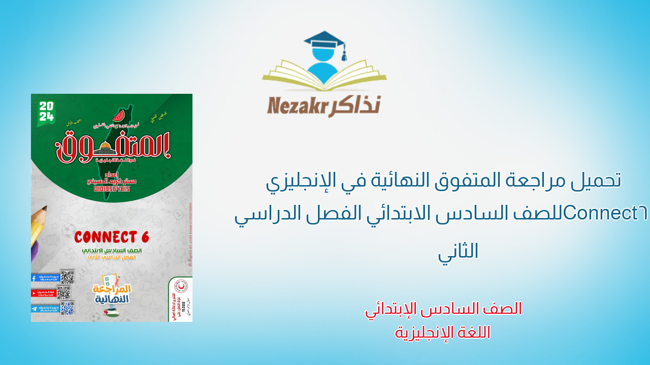 تحميل مراجعة المتفوق النهائية في الإنجليزي Connect6 للصف السادس الابتدائي الفصل الدراسي الثاني