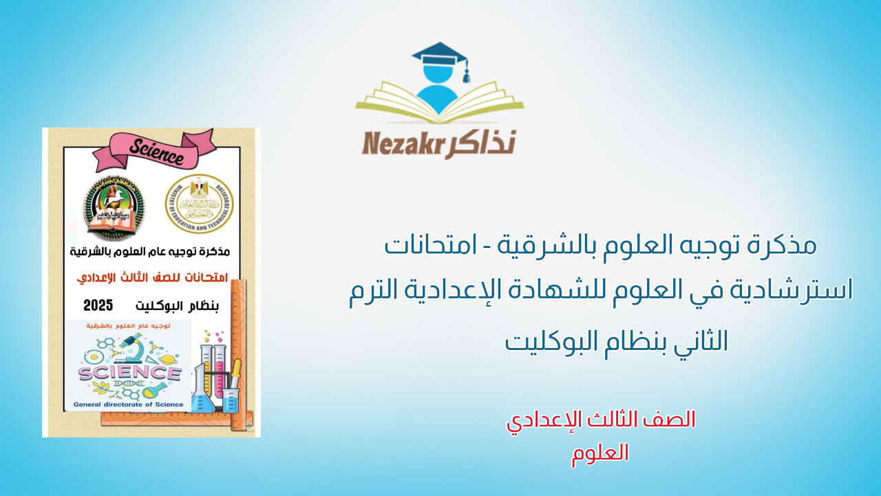 مذكرة توجيه العلوم بالشرقية - امتحانات استرشادية في العلوم للشهادة الإعدادية الترم الثاني بنظام البوكليت