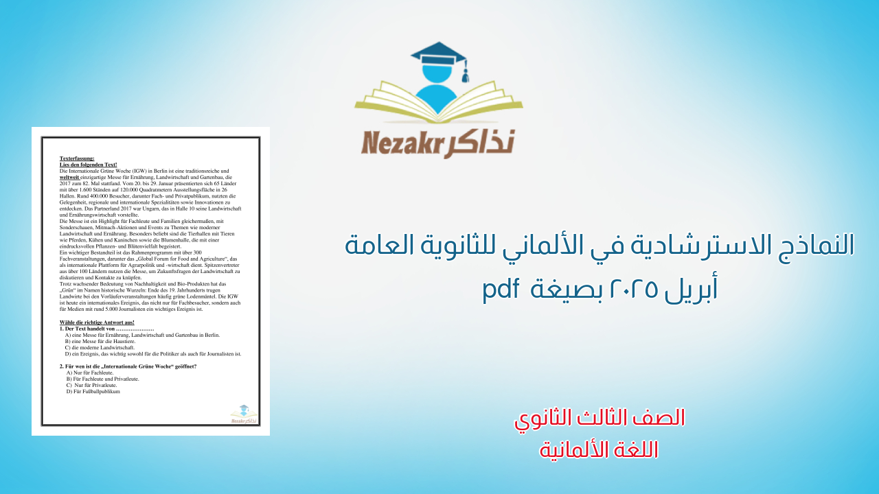 النماذج الاسترشادية في الألماني للثانوية العامة أبريل 2025 بصيغة pdf