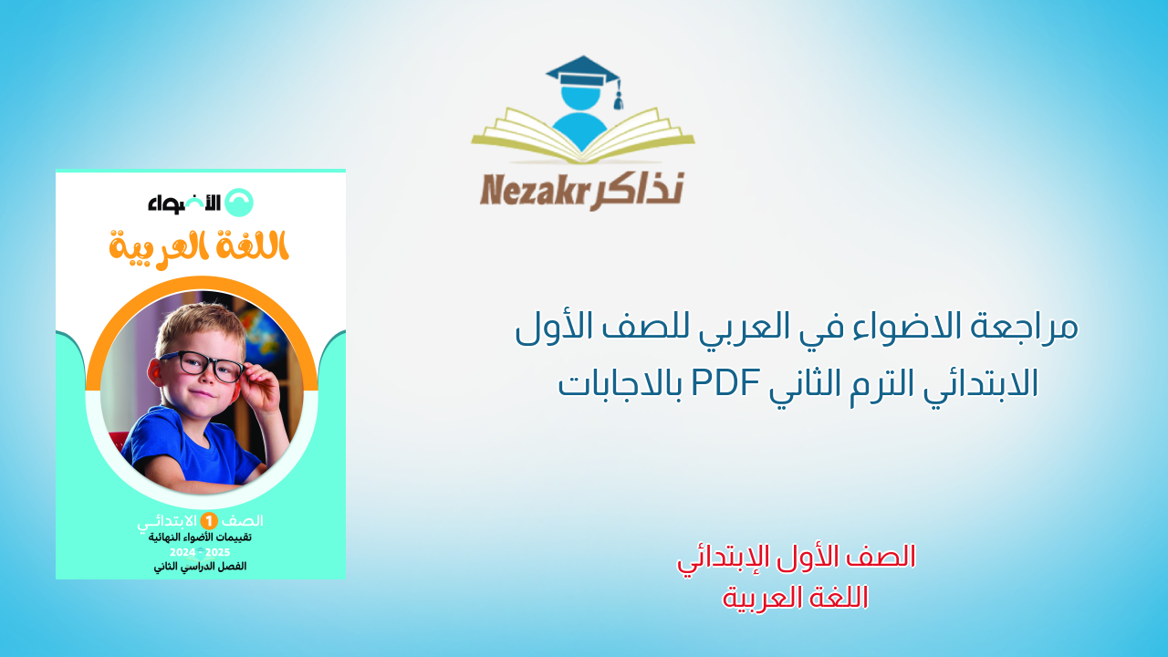 مراجعة الاضواء في العربي للصف الأول الابتدائي الترم الثاني PDF بالاجابات