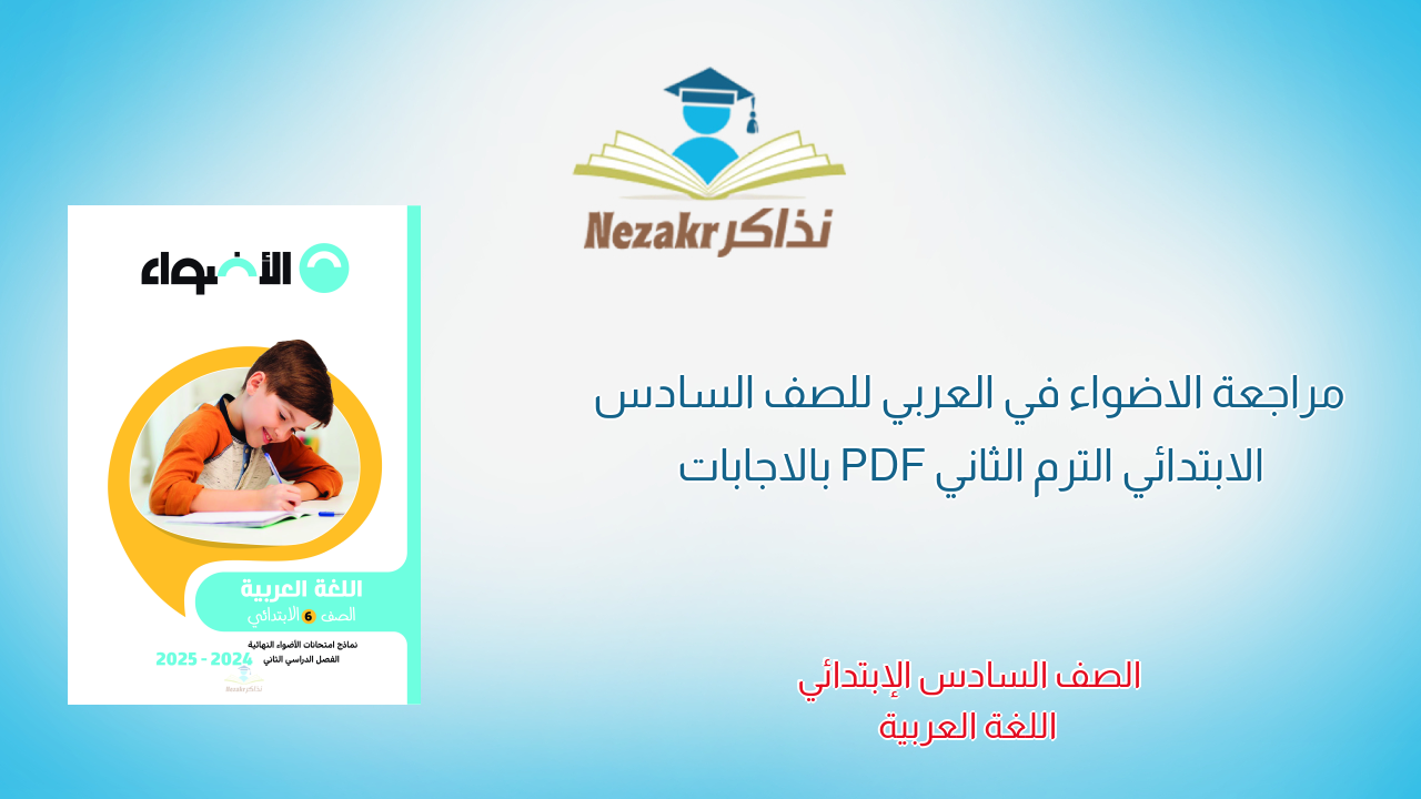 مراجعة الاضواء في العربي للصف السادس الابتدائي الترم الثاني PDF بالاجابات