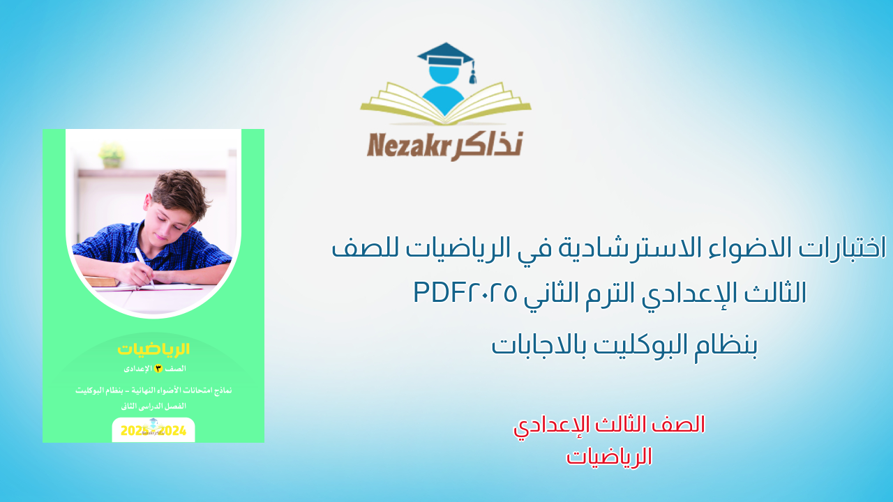 مراجعة واختبارات الاضواء في الرياضيات للصف الثالث الإعدادي الترم الثاني 2025 PDF بنظام البوكليت بالاجابات