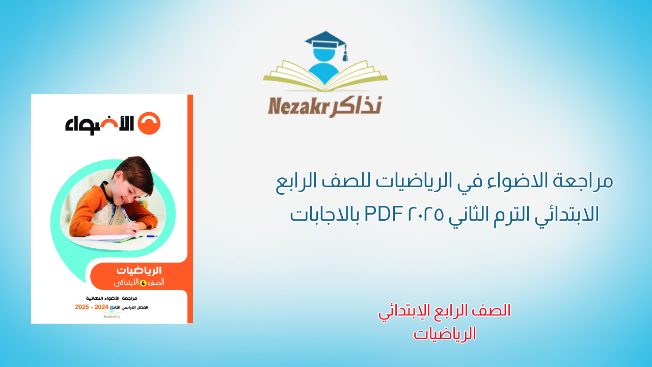 مراجعة الاضواء في الرياضيات للصف الرابع الابتدائي الترم الثاني 2025 PDF بالاجابات