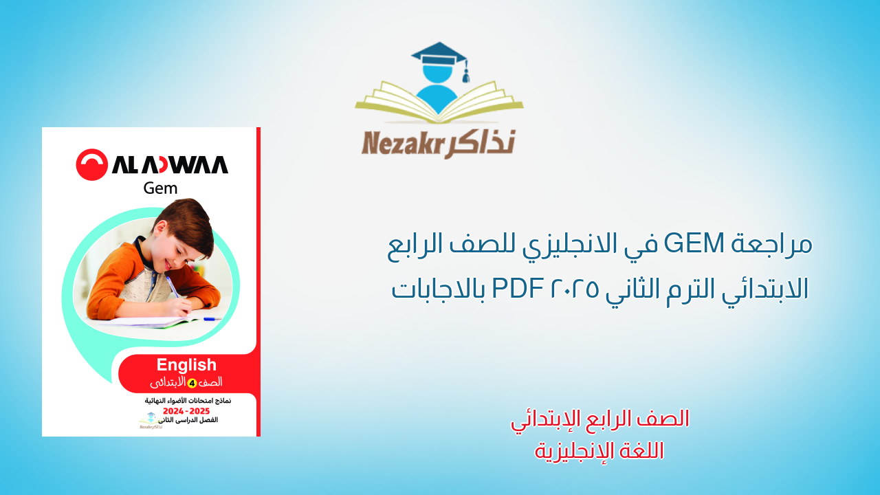 مراجعة GEM في الانجليزي للصف الرابع الابتدائي الترم الثاني 2025 PDF بالاجابات