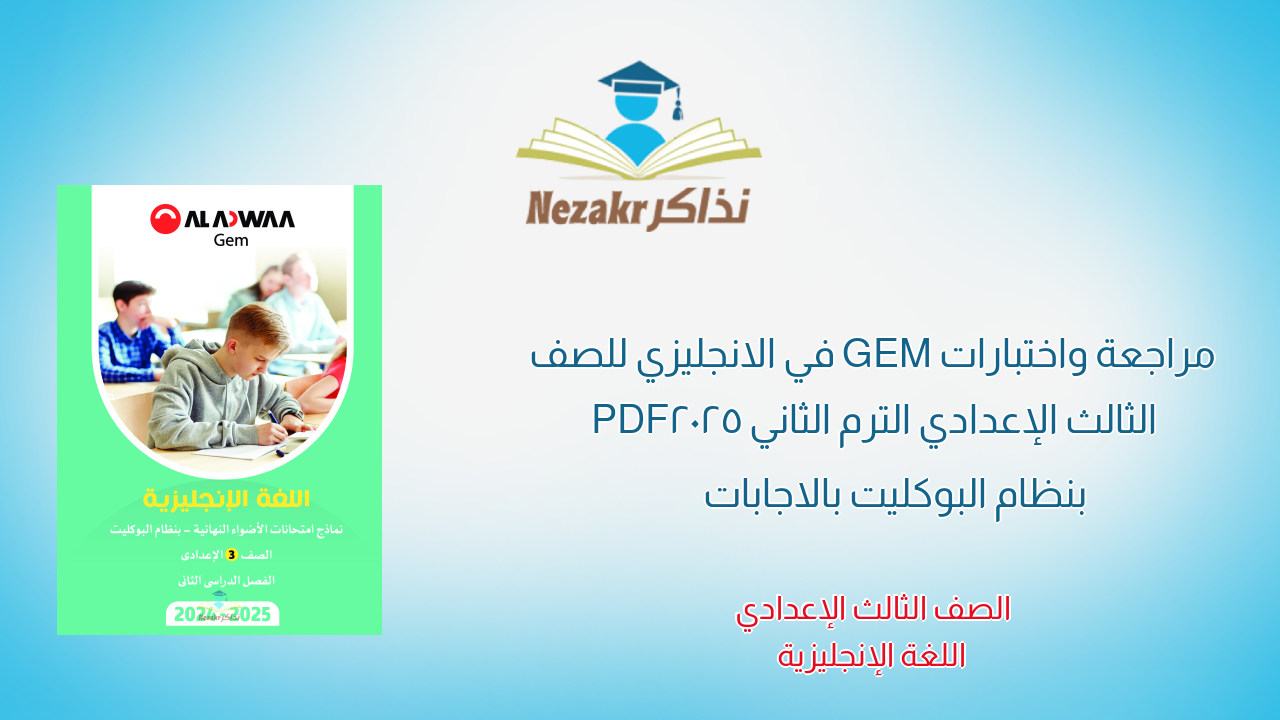 مراجعة واختبارات GEM في الانجليزي للصف الثالث الإعدادي الترم الثاني 2025 PDF بنظام البوكليت بالاجابات