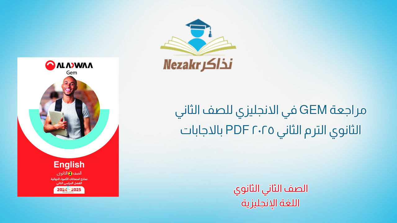 مراجعة GEM في الانجليزي للصف الثاني الثانوي الترم الثاني 2025 PDF بالاجابات