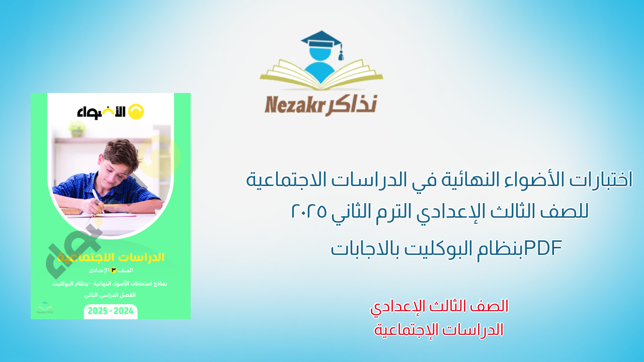 مراجعة واختبارات الأضواء في الدراسات الاجتماعية للصف الثالث الإعدادي الترم الثاني 2025 PDF بنظام البوكليت بالاجابات