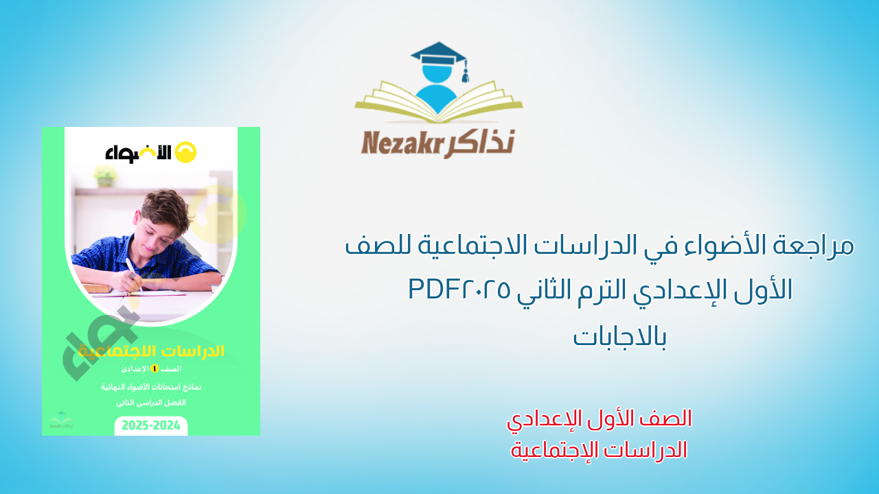 مراجعة الأضواء في الدراسات الاجتماعية للصف الأول الإعدادي الترم الثاني 2025 PDF بالاجابات