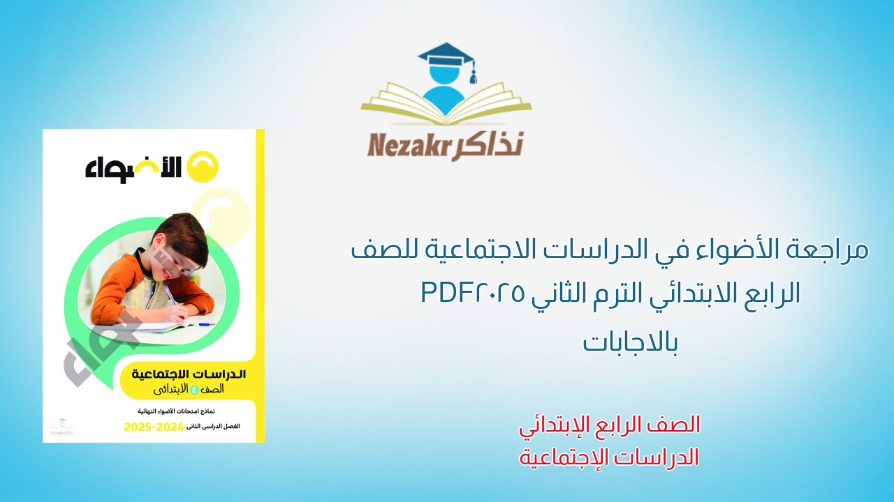 مراجعة الأضواء في الدراسات الاجتماعية للصف الرابع الابتدائي الترم الثاني 2025 PDF بالاجابات