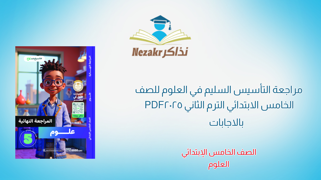 مراجعة التأسيس السليم في العلوم للصف الخامس الابتدائي الترم الثاني 2025 PDF بالاجابات