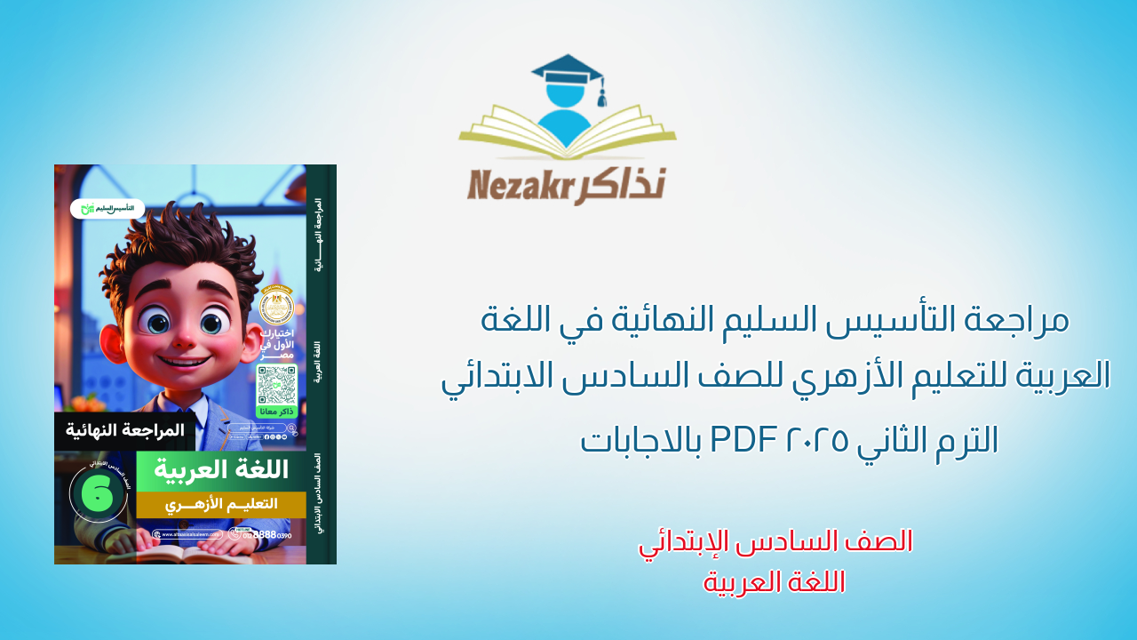 مراجعة التأسيس السليم النهائية في اللغة العربية للتعليم الأزهري للصف السادس الابتدائي الترم الثاني 2025 PDF بالاجابات