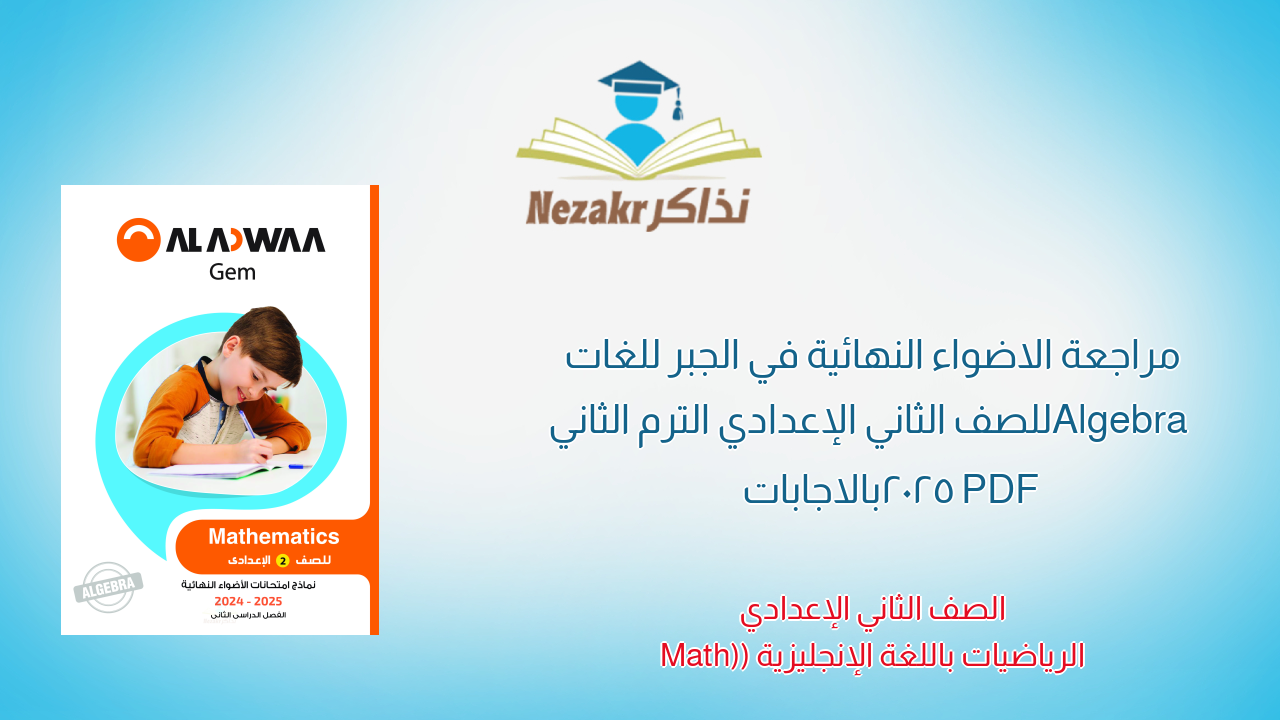 مراجعة الاضواء النهائية في الجبر للغات Algebra للصف الثاني الإعدادي الترم الثاني 2025 PDF بالاجابات