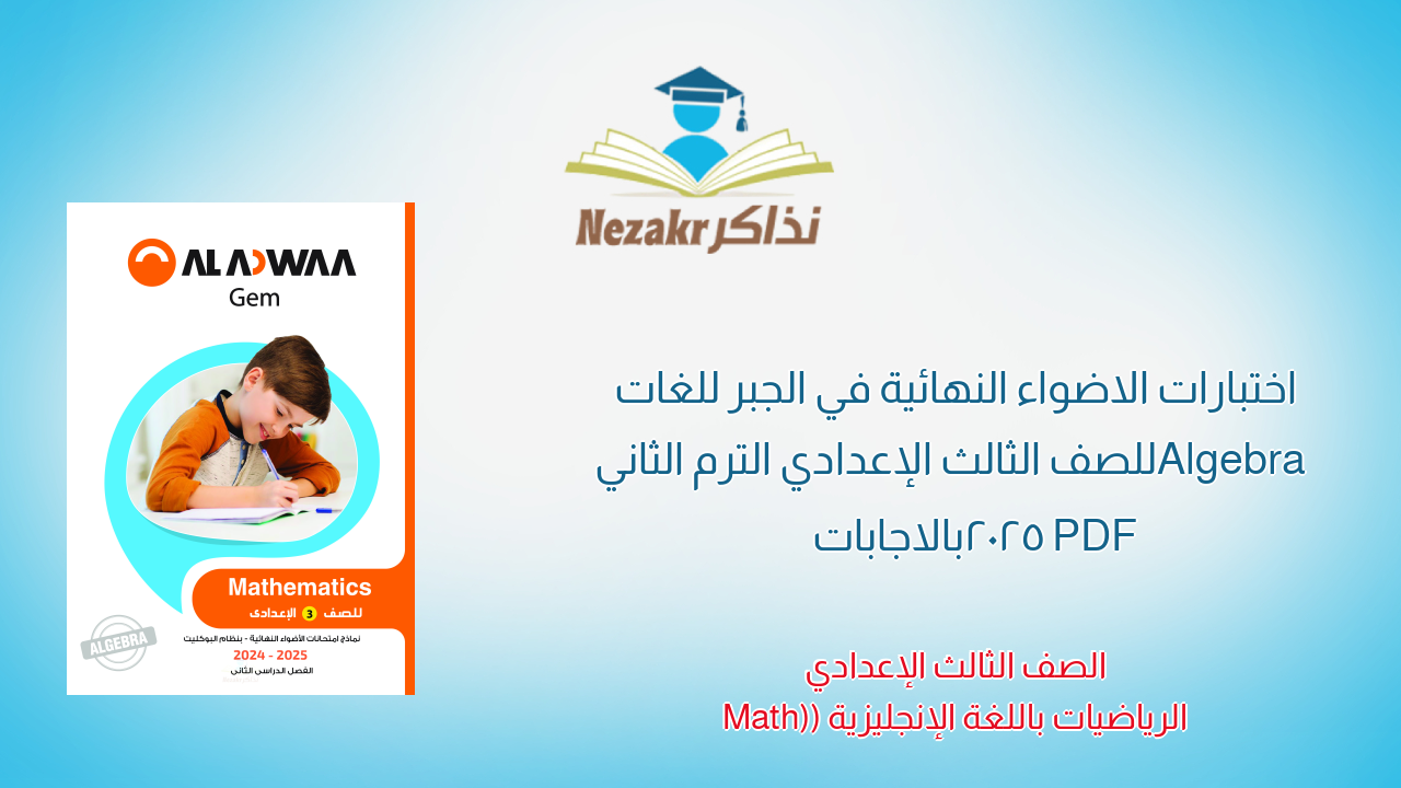 مراجعة الاضواء النهائية في الجبر للغات Algebra للصف الثالث الإعدادي الترم الثاني 2025 PDF بالاجابات