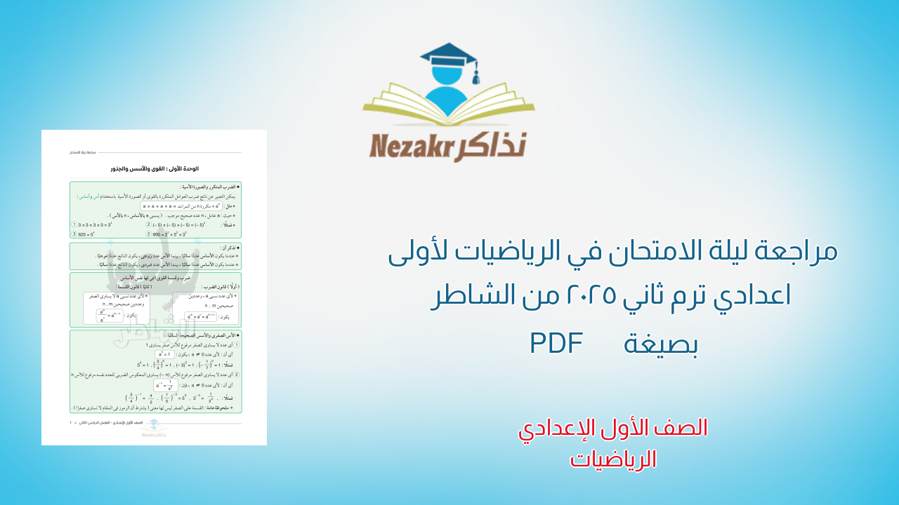 مراجعة ليلة الامتحان في الرياضيات لأولى اعدادي ترم ثاني 2025 من الشاطر بصيغة PDF