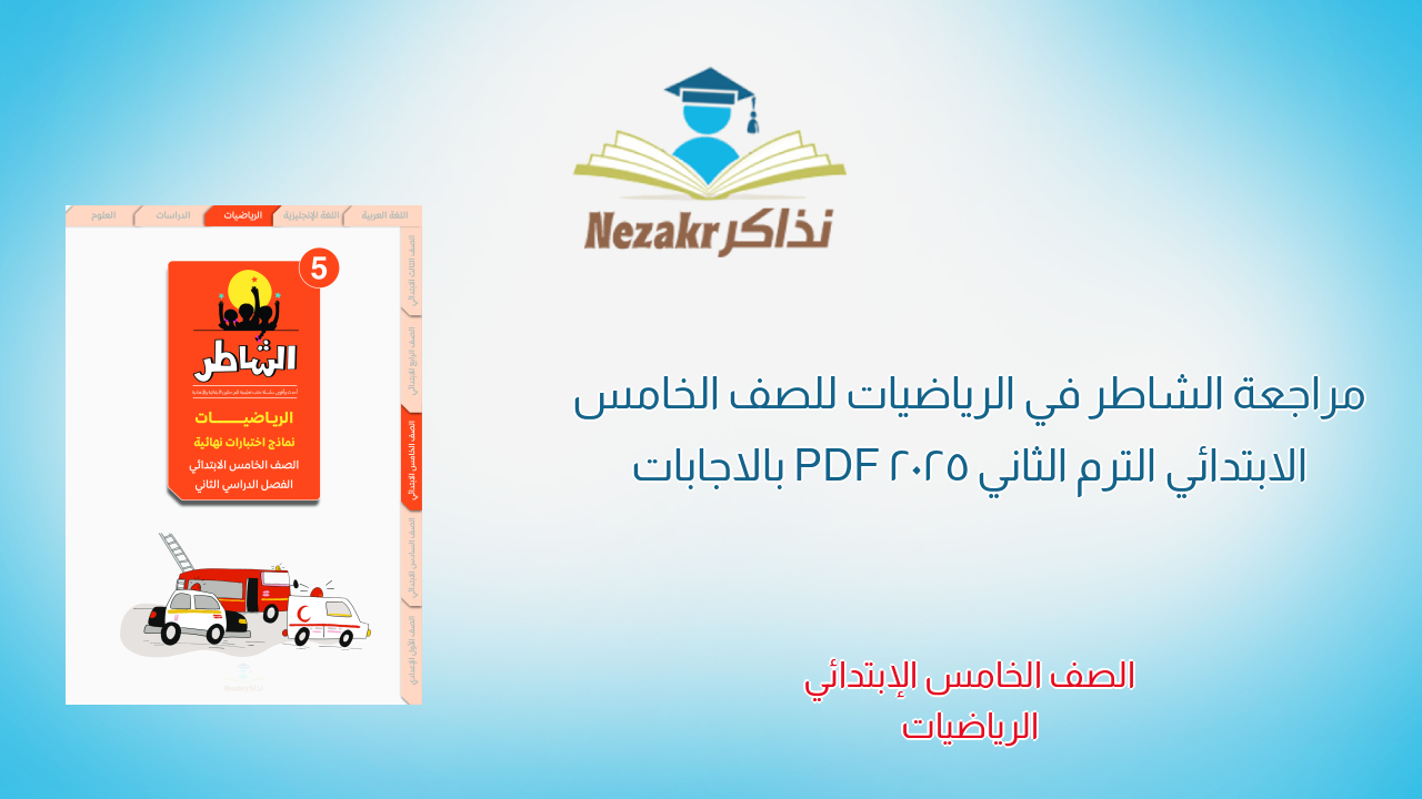 مراجعة الشاطر في الرياضيات للصف الخامس الابتدائي الترم الثاني 2025 PDF بالاجابات