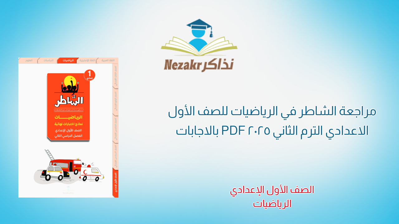 مراجعة الشاطر في الرياضيات للصف الأول الاعدادي الترم الثاني 2025 PDF بالاجابات
