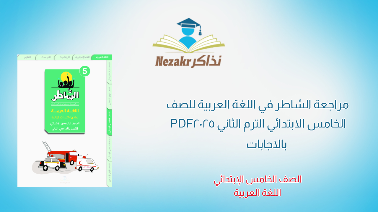 مراجعة الشاطر في اللغة العربية للصف الخامس الابتدائي الترم الثاني 2025 PDF بالاجابات