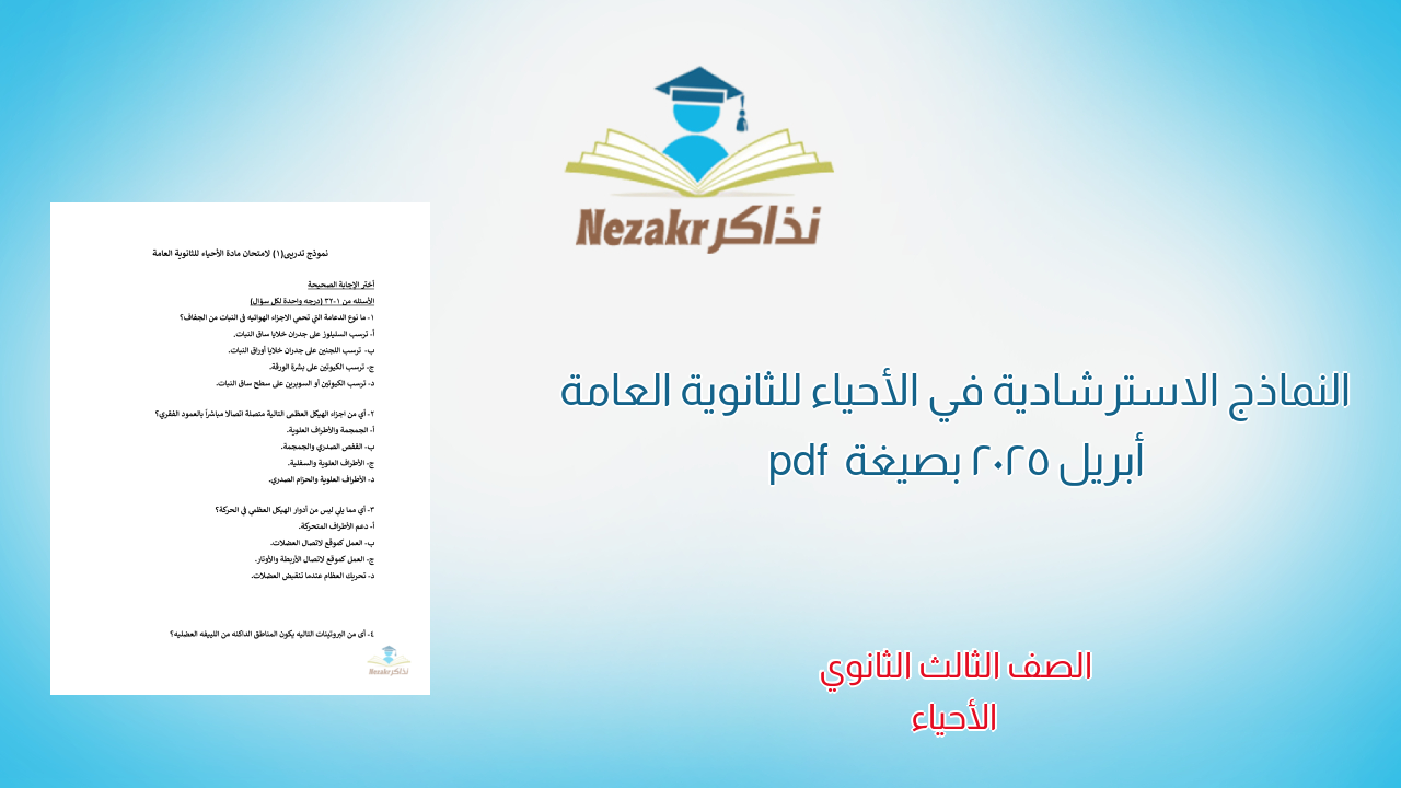 النماذج الاسترشادية في الأحياء للثانوية العامة أبريل 2025 بصيغة pdf
