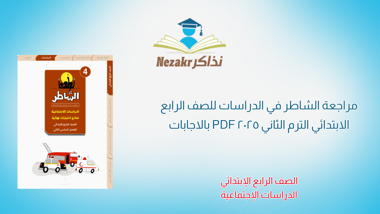 مراجعة الشاطر في الدراسات للصف الرابع الابتدائي الترم الثاني 2025 PDF بالاجابات