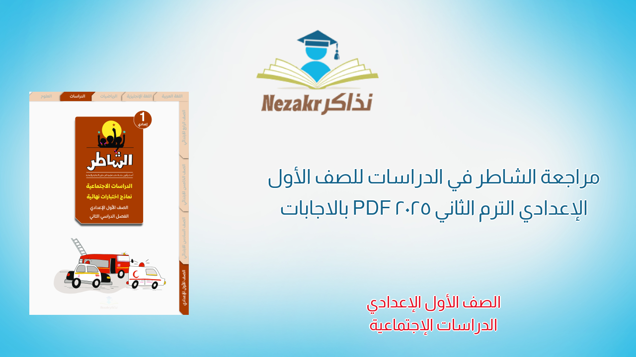مراجعة الشاطر في الدراسات للصف الأول الإعدادي الترم الثاني 2025 PDF بالاجابات