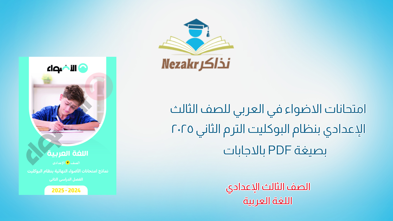امتحانات الاضواء في العربي للصف الثالث الإعدادي بنظام البوكليت الترم الثاني 2025 بصيغة PDF بالاجابات