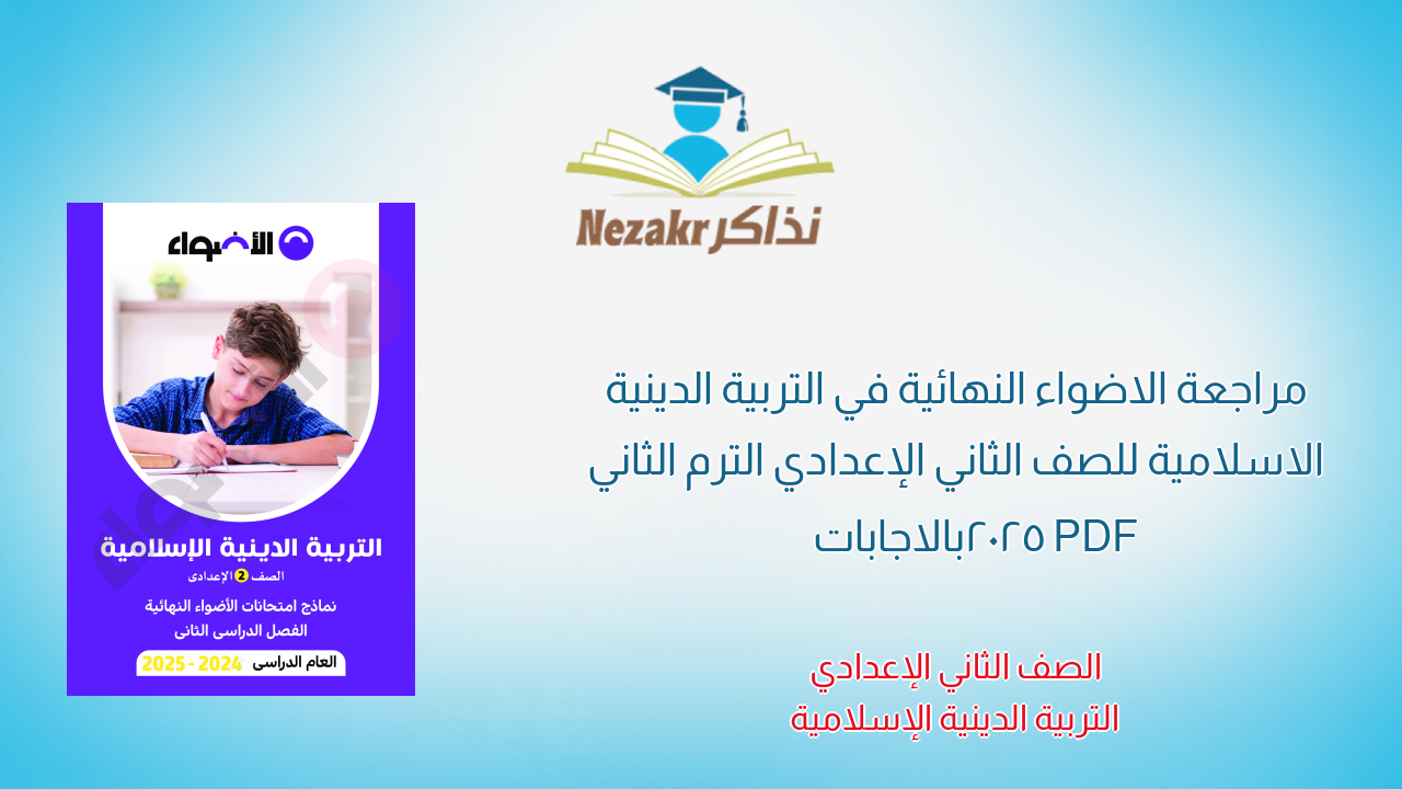 مراجعة الاضواء النهائية في التربية الدينية الاسلامية للصف الثاني الإعدادي الترم الثاني 2025 PDF بالاجابات